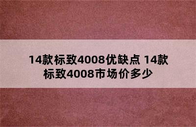 14款标致4008优缺点 14款标致4008市场价多少